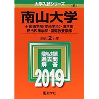 南山大学（外国語学部〈英米学科〉・法学部・総合政策学部・国際教養